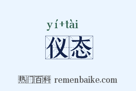 仪态是什么意思的图片